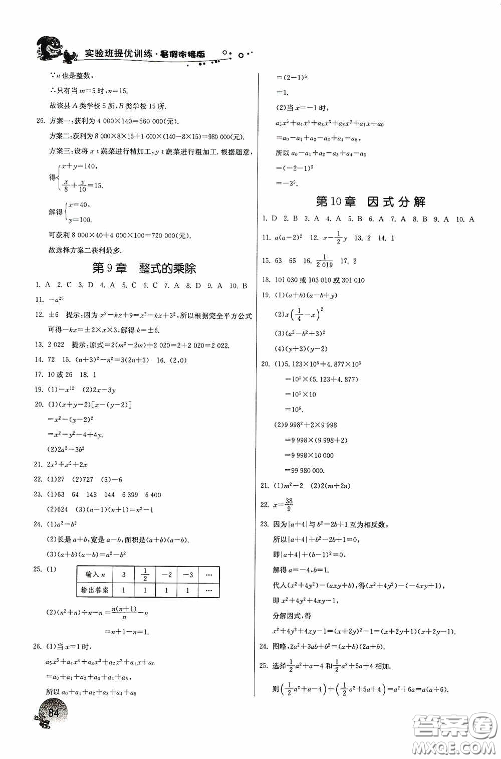 江蘇人民出版社2020實(shí)驗(yàn)班提優(yōu)訓(xùn)練暑假銜接版七升八年級數(shù)學(xué)ZJJY版答案