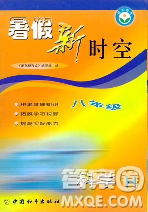 中國和平出版社2020年暑假新時(shí)空科學(xué)八年級H滬科版參考答案