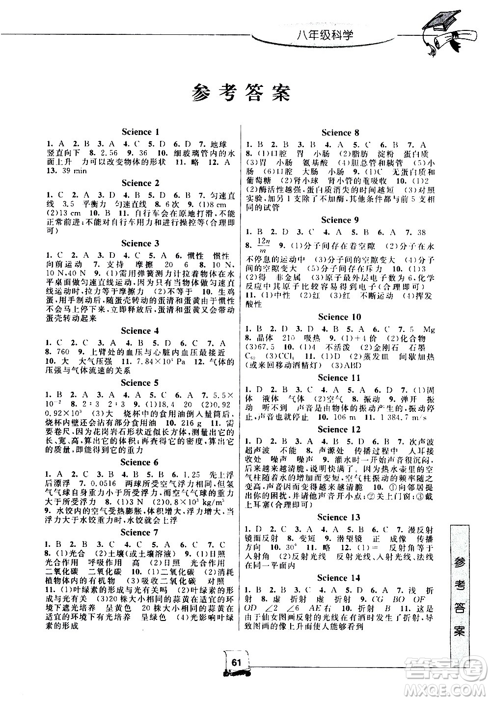 中國和平出版社2020年暑假新時(shí)空科學(xué)八年級H滬科版參考答案