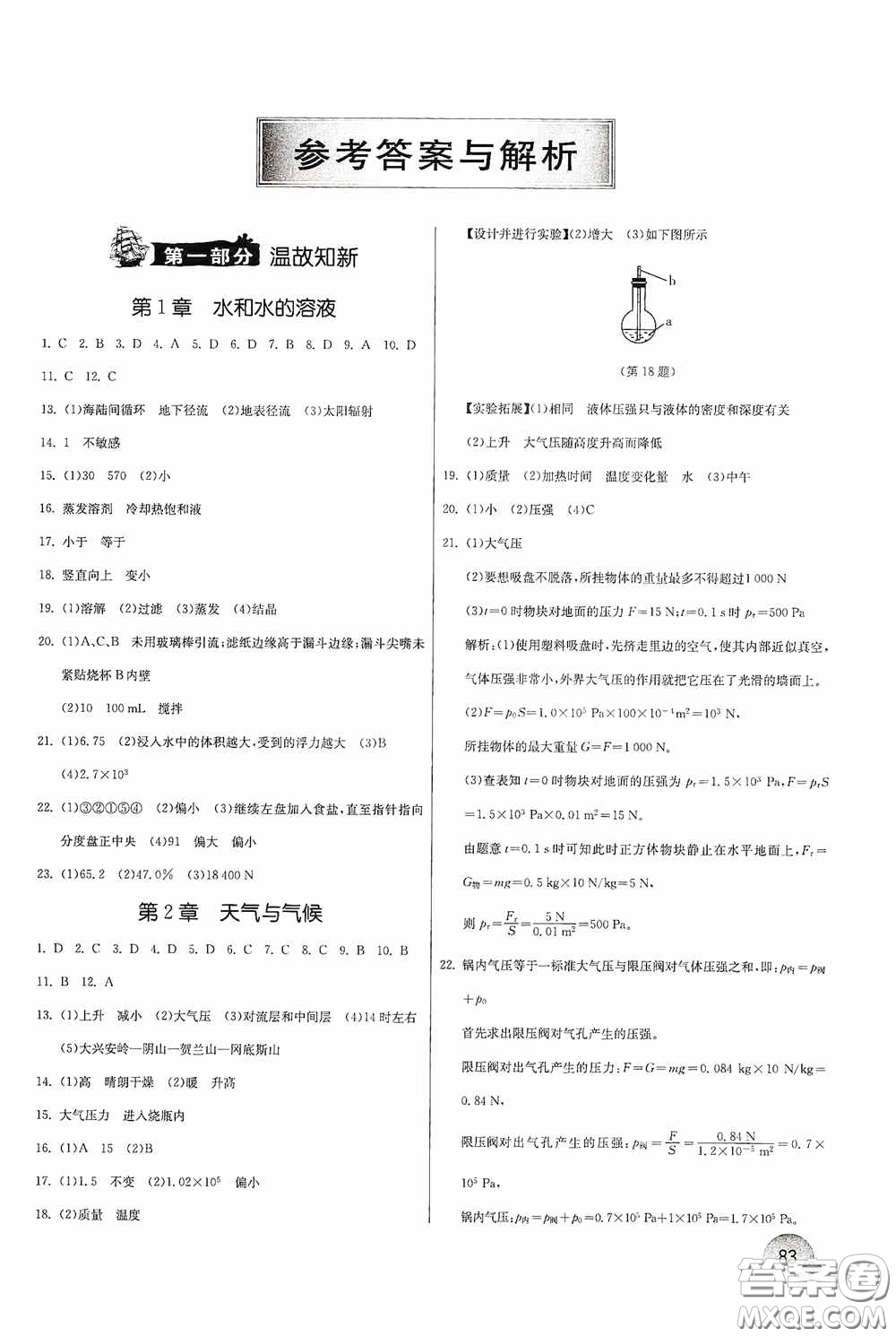 江蘇人民出版社2020實驗班提優(yōu)訓(xùn)練暑假銜接八升九年級科學(xué)ZJJY版答案