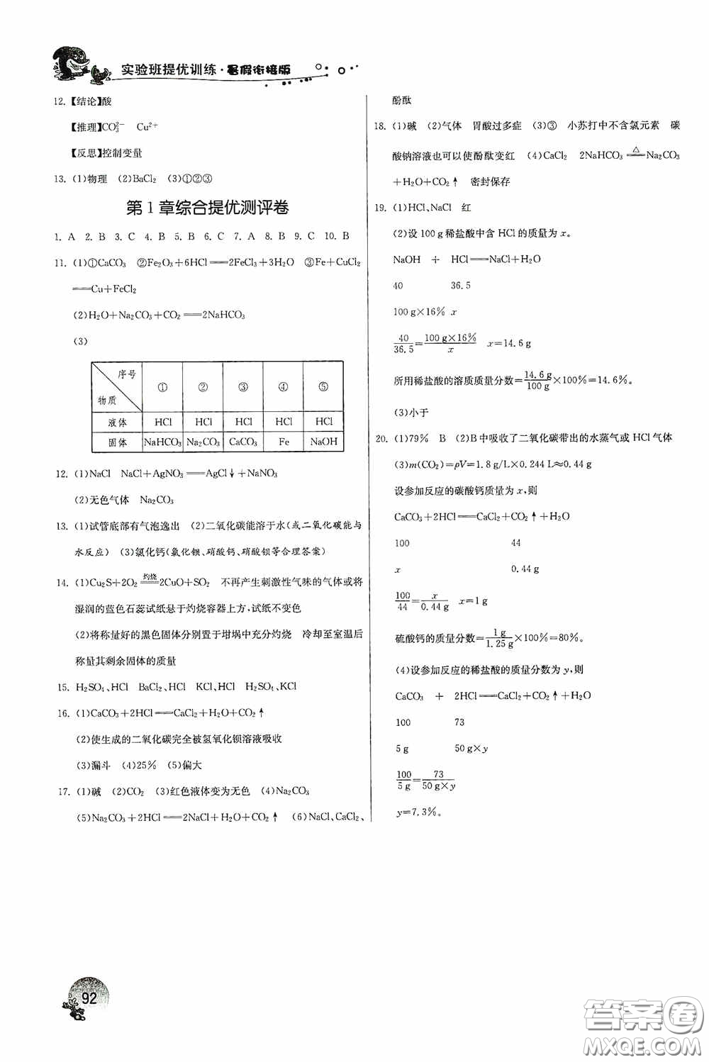 江蘇人民出版社2020實驗班提優(yōu)訓(xùn)練暑假銜接八升九年級科學(xué)ZJJY版答案