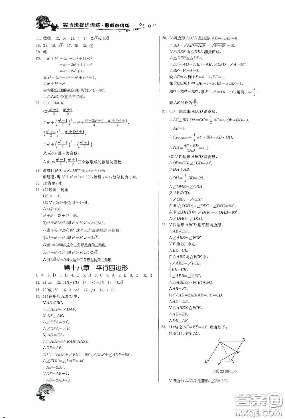 江蘇人民出版社2020實(shí)驗(yàn)班提優(yōu)訓(xùn)練暑假銜接版八升九年級(jí)數(shù)學(xué)RMJYB答案