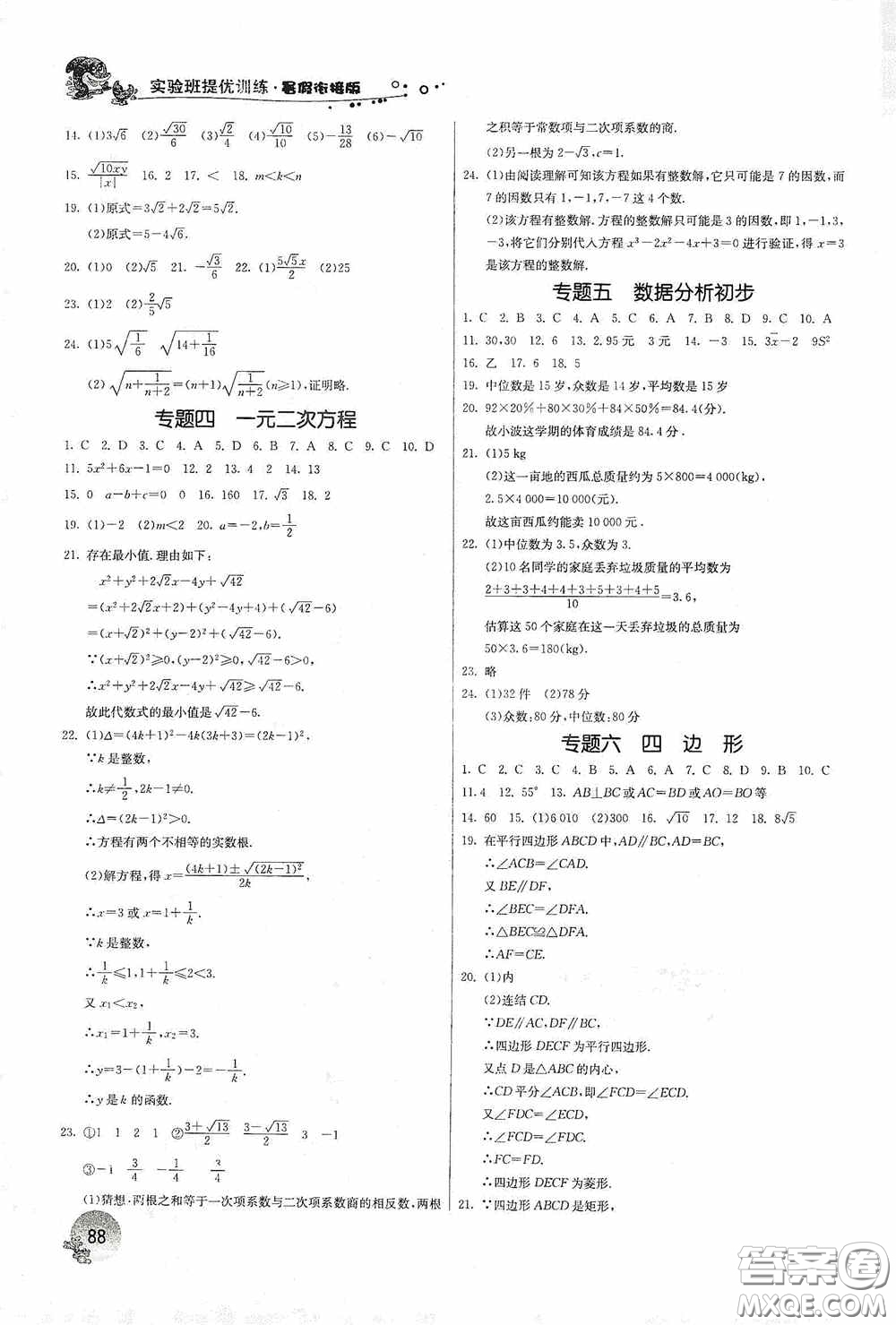 江蘇人民出版社2020實驗班提優(yōu)訓練暑假銜接版八升九年級數(shù)學ZJJY版答案