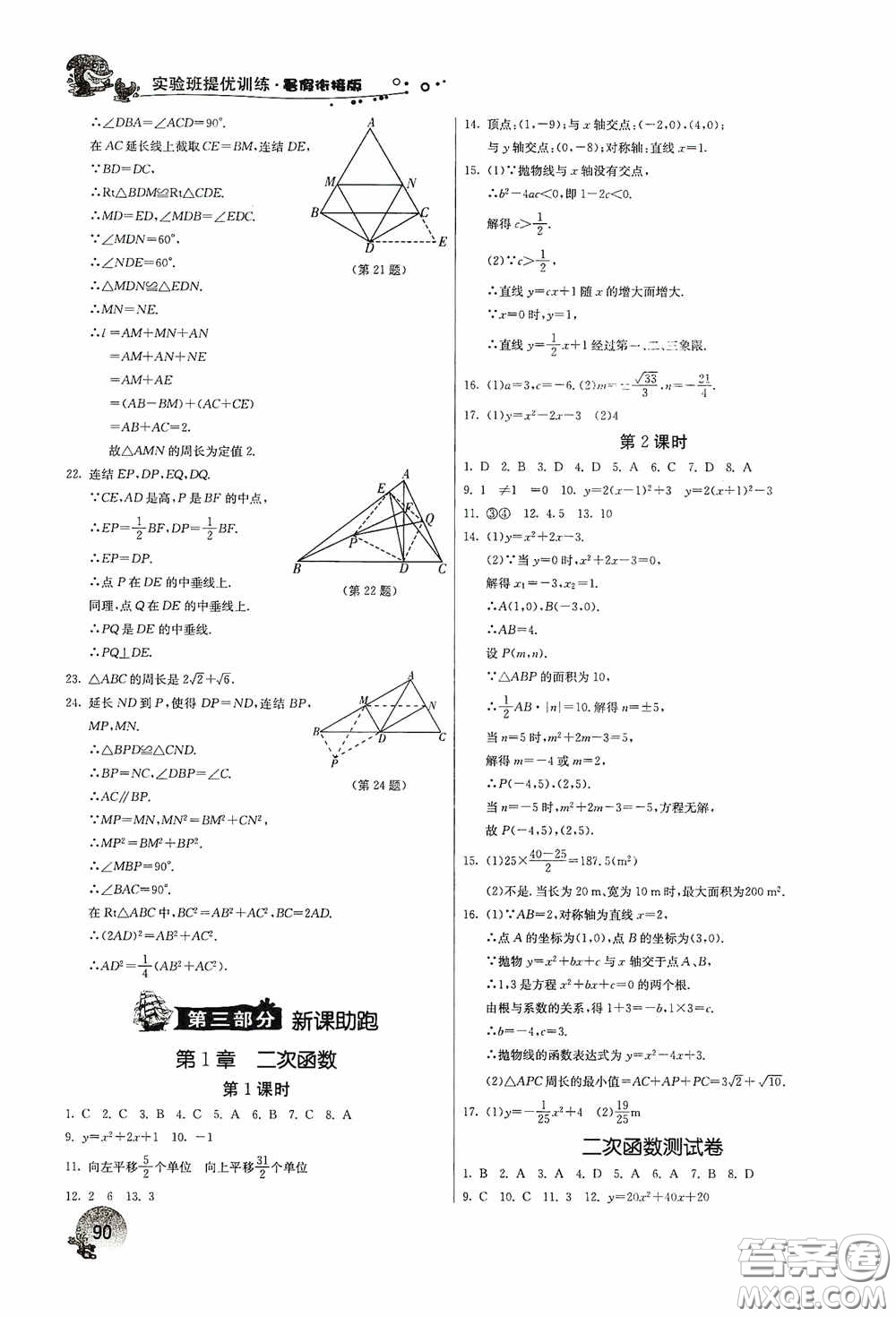 江蘇人民出版社2020實驗班提優(yōu)訓練暑假銜接版八升九年級數(shù)學ZJJY版答案