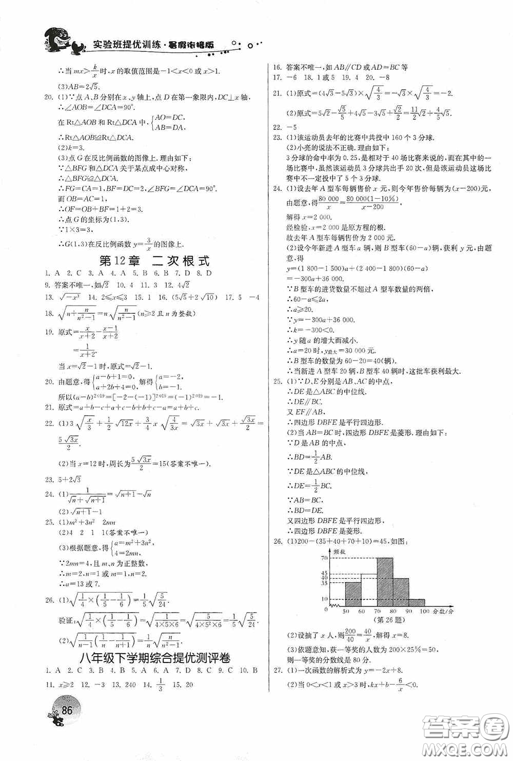 江蘇人民出版社2020實驗班提優(yōu)訓(xùn)練暑假銜接版八升九年級數(shù)學JSKJ版答案