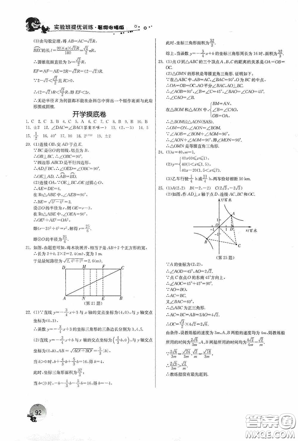 江蘇人民出版社2020實驗班提優(yōu)訓(xùn)練暑假銜接版八升九年級數(shù)學JSKJ版答案