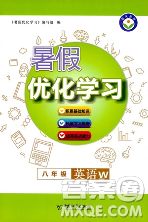 中國和平出版社2020年暑假優(yōu)化學習英語八年級W外研版參考答案