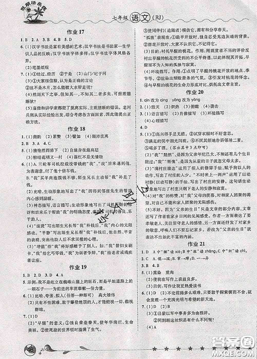 2020年榮恒教育假期快樂(lè)練暑假作業(yè)七年級(jí)語(yǔ)文人教版答案