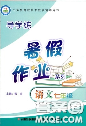 云南教育出版社2020導(dǎo)學(xué)練暑假作業(yè)系列語文七年級(jí)答案