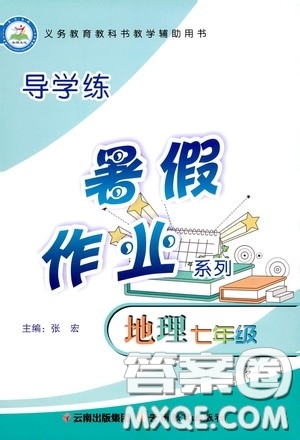 云南教育出版社2020導(dǎo)學(xué)練暑假作業(yè)系列地理七年級(jí)湘教版答案