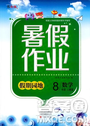 中原農民出版社2020年假期園地暑假作業(yè)八年級數(shù)學人教版參考答案