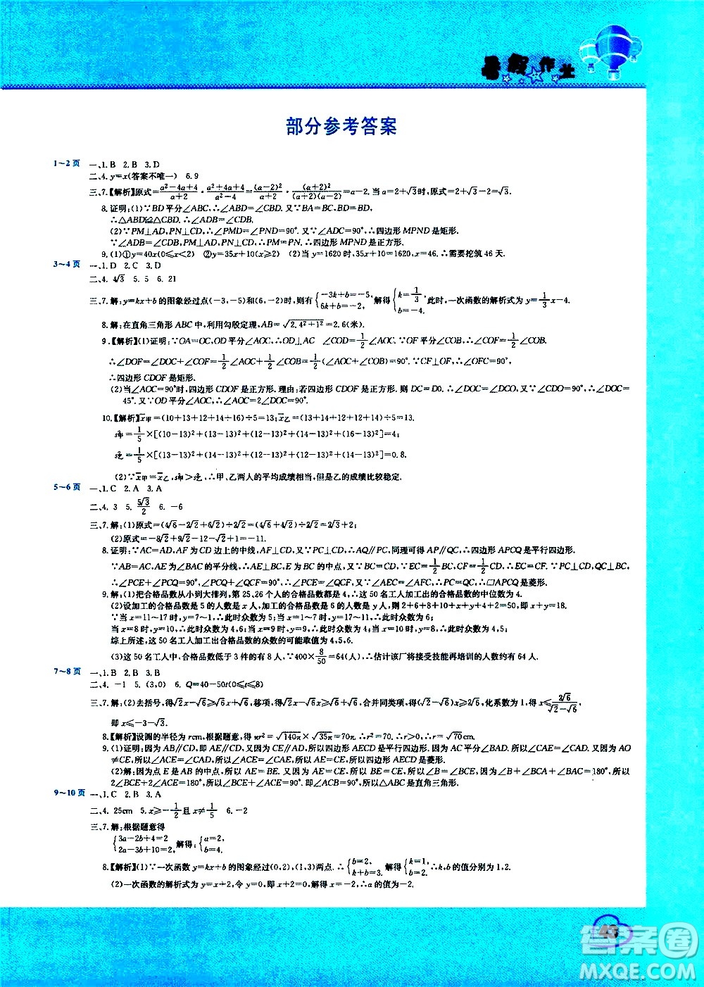 中原農民出版社2020年假期園地暑假作業(yè)八年級數(shù)學人教版參考答案