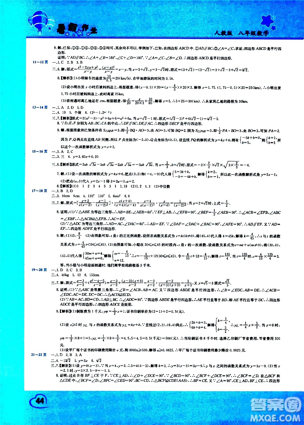 中原農民出版社2020年假期園地暑假作業(yè)八年級數(shù)學人教版參考答案