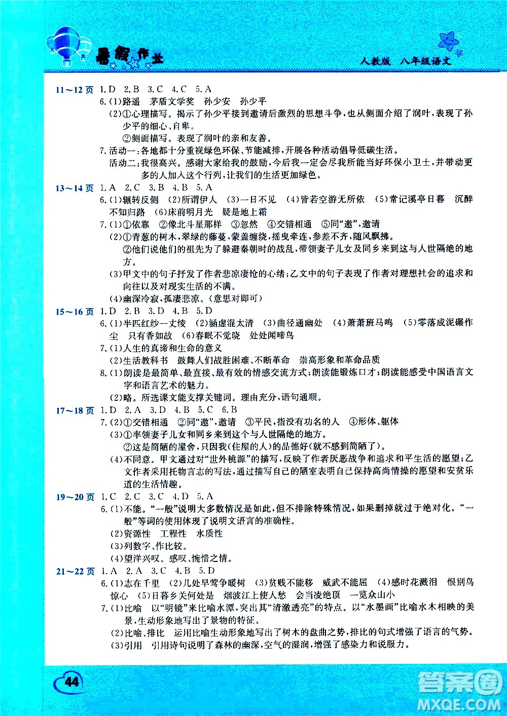 中原農(nóng)民出版社2020年假期園地暑假作業(yè)八年級語文人教版參考答案