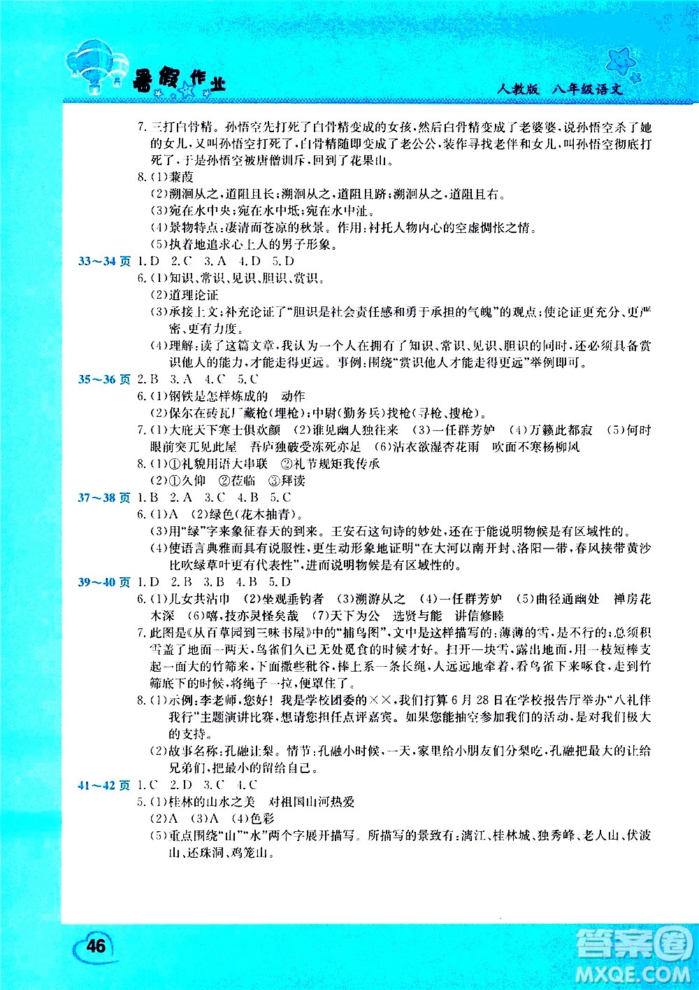 中原農(nóng)民出版社2020年假期園地暑假作業(yè)八年級語文人教版參考答案