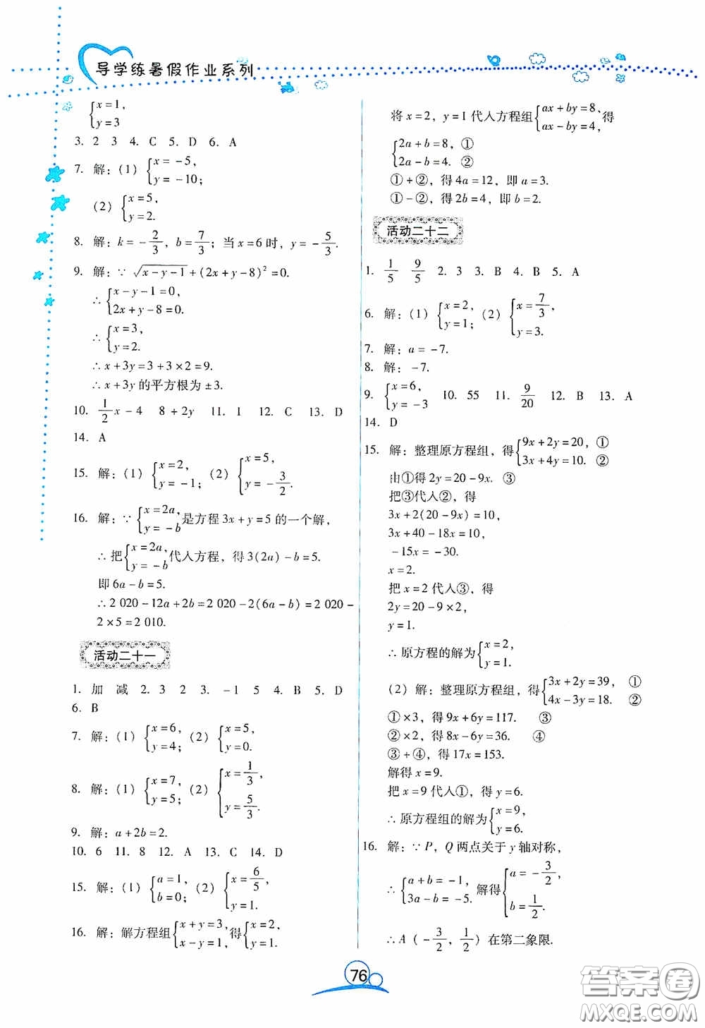 云南教育出版社2020導(dǎo)學(xué)練暑假作業(yè)系列數(shù)學(xué)七年級(jí)答案