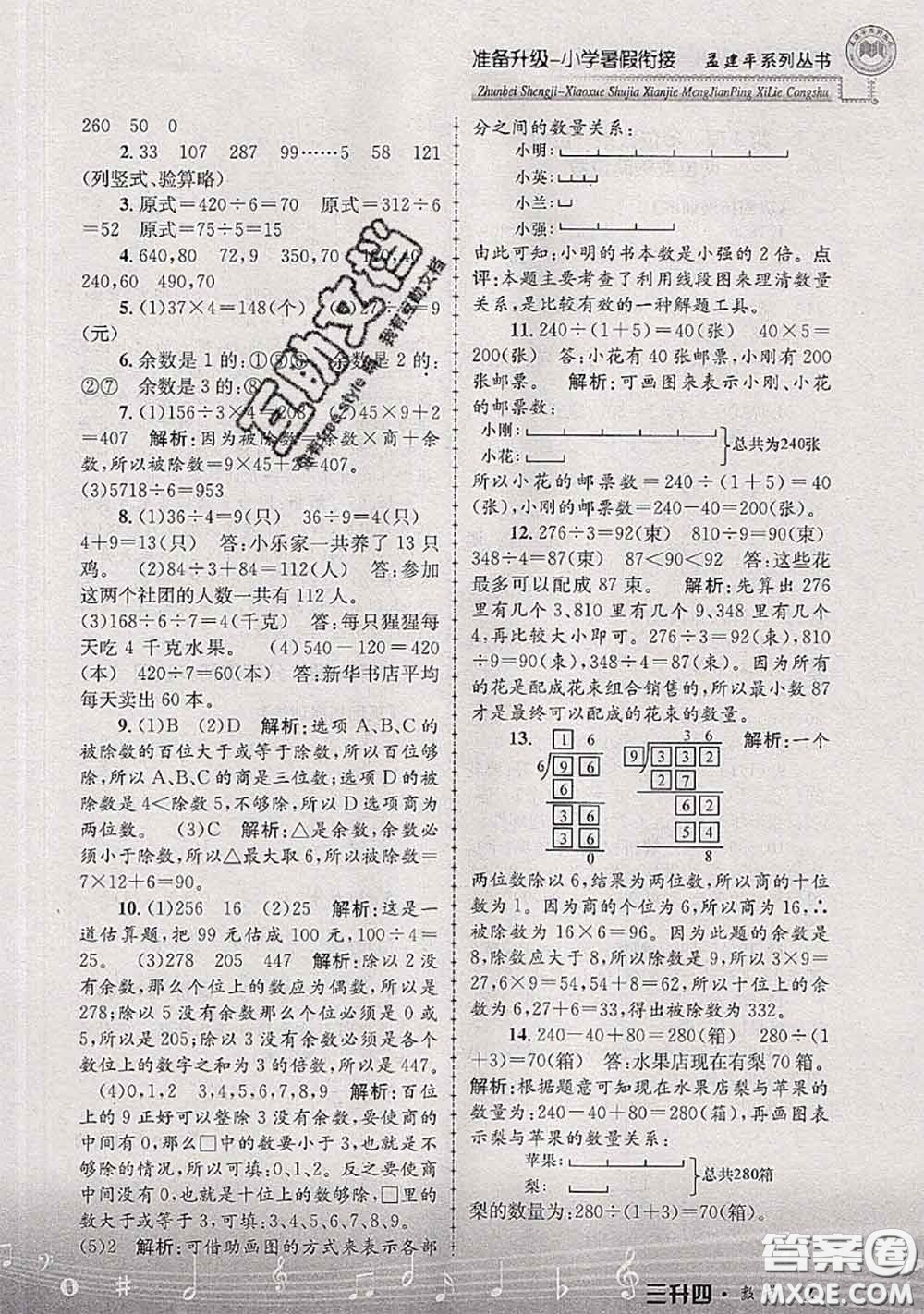 2020年孟建平準備升級小學暑假銜接三升四數學人教版答案