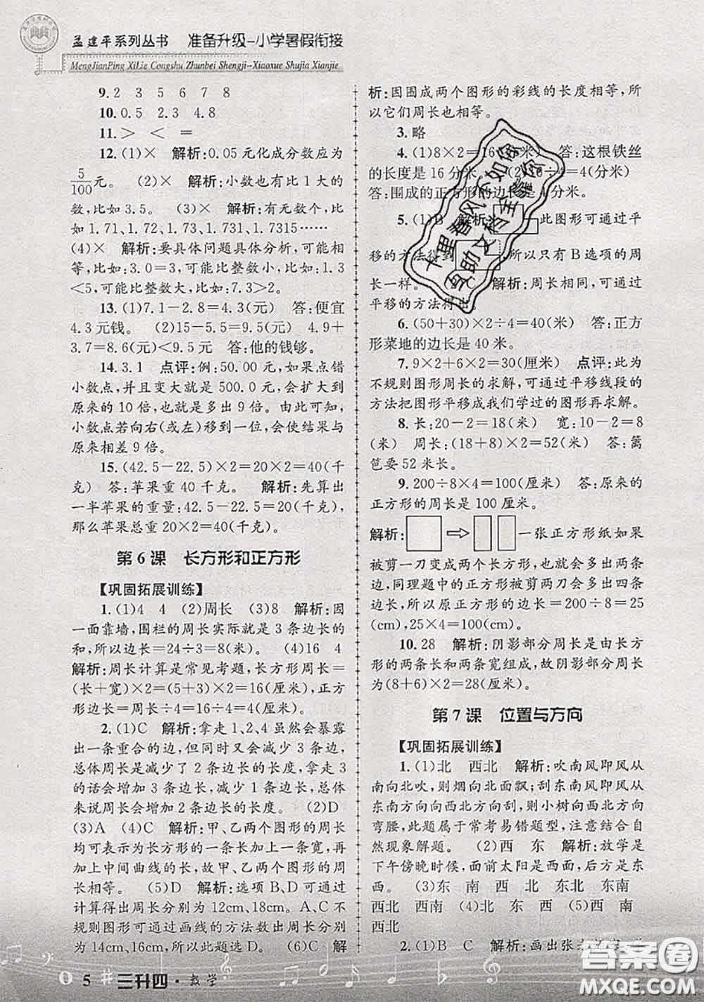 2020年孟建平準備升級小學暑假銜接三升四數學人教版答案