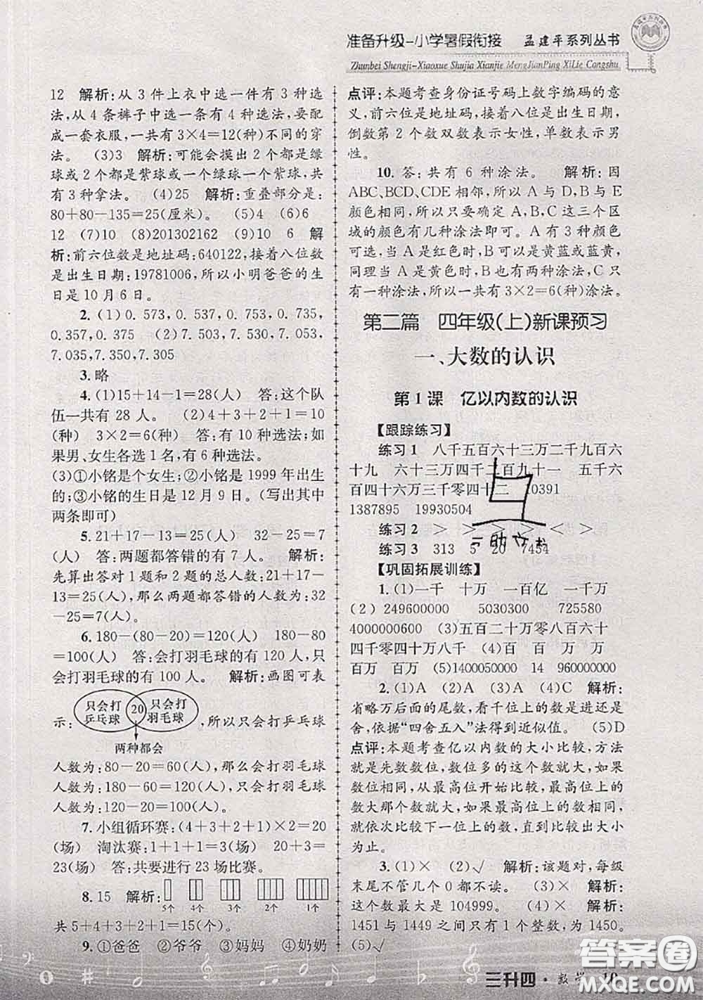 2020年孟建平準備升級小學暑假銜接三升四數學人教版答案