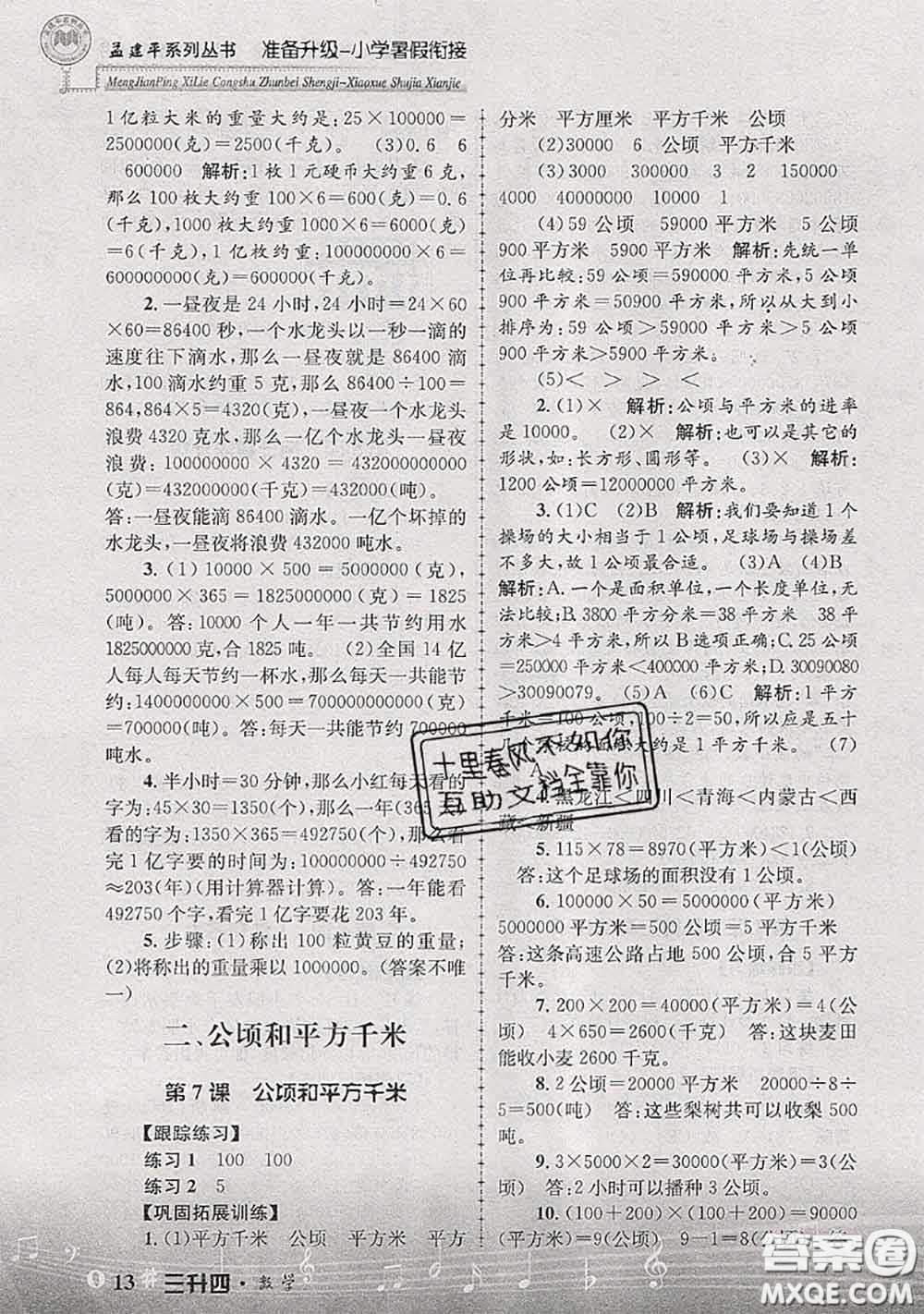 2020年孟建平準備升級小學暑假銜接三升四數學人教版答案