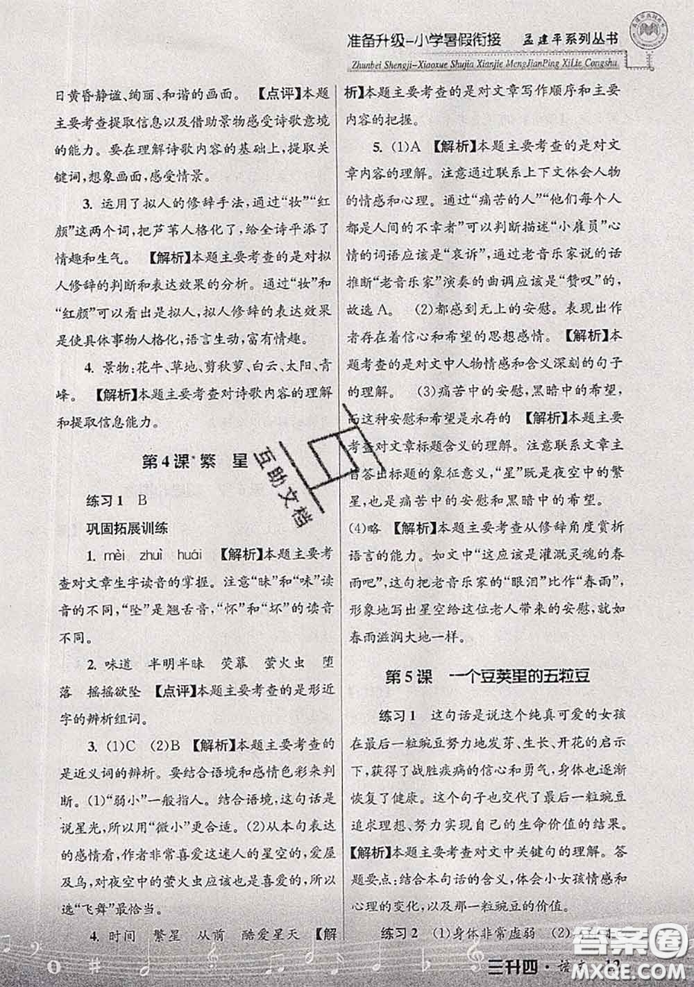 2020年孟建平準(zhǔn)備升級小學(xué)暑假銜接三升四語文人教版答案