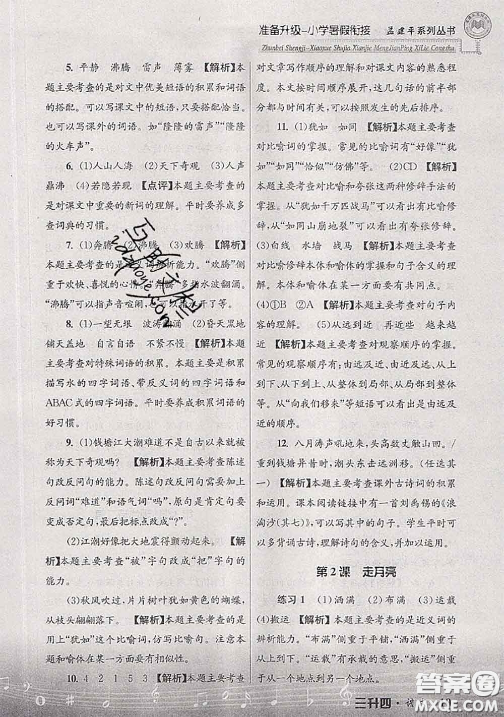 2020年孟建平準(zhǔn)備升級小學(xué)暑假銜接三升四語文人教版答案