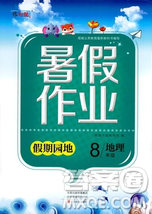 中原農(nóng)民出版社2020年假期園地暑假作業(yè)八年級(jí)地理參考答案