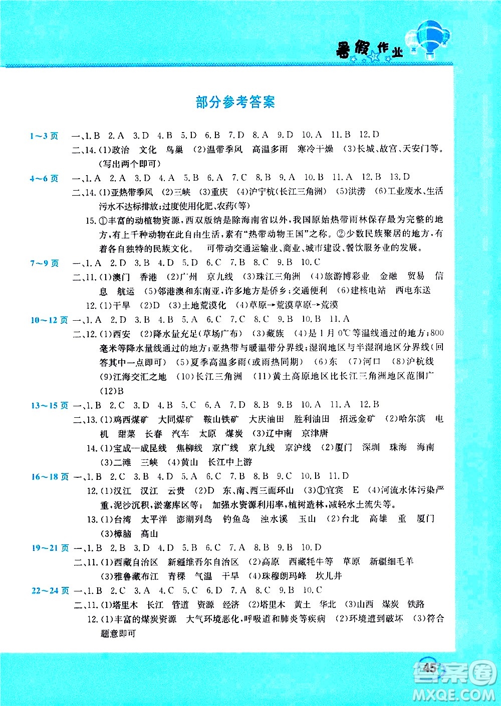 中原農(nóng)民出版社2020年假期園地暑假作業(yè)八年級(jí)地理參考答案