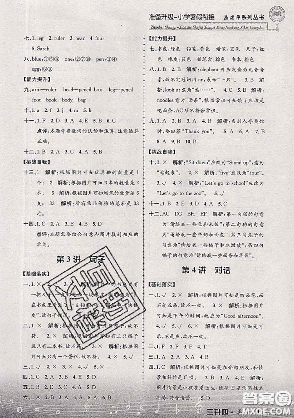 2020年孟建平準備升級小學暑假銜接三升四英語人教版答案