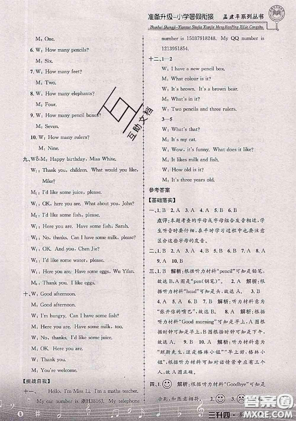 2020年孟建平準備升級小學暑假銜接三升四英語人教版答案