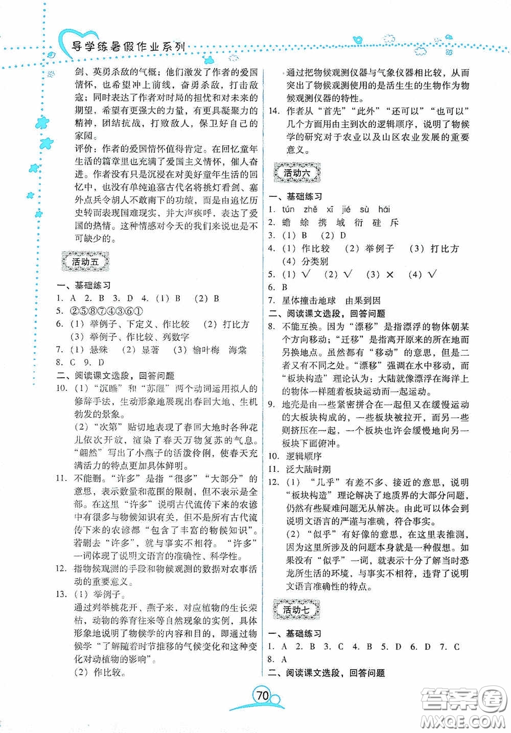 云南教育出版社2020導(dǎo)學(xué)練暑假作業(yè)系列語文八年級答案