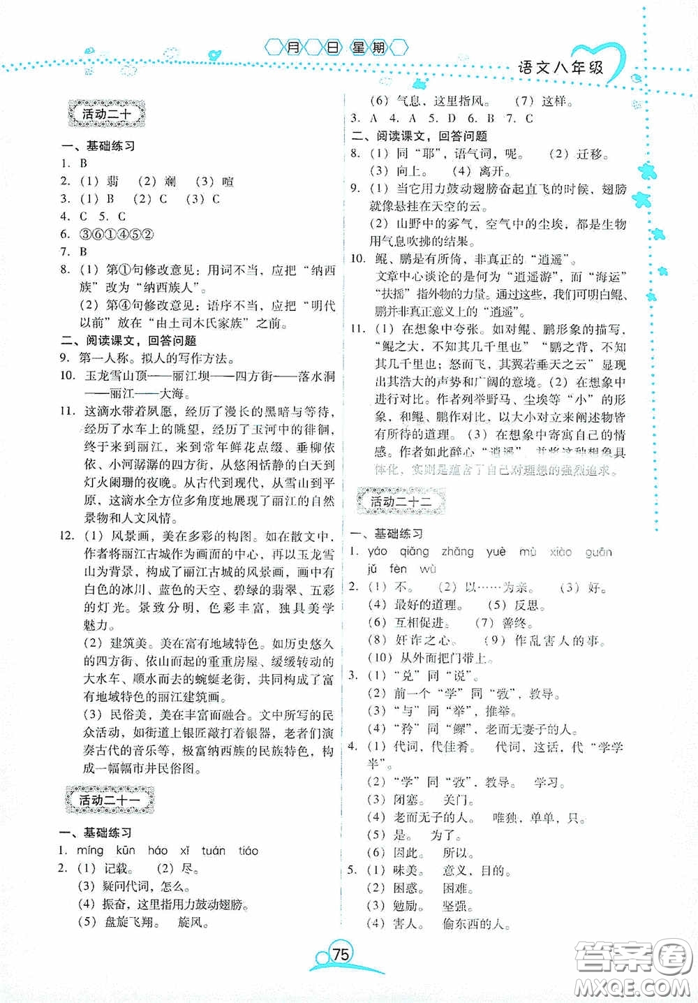 云南教育出版社2020導(dǎo)學(xué)練暑假作業(yè)系列語文八年級答案