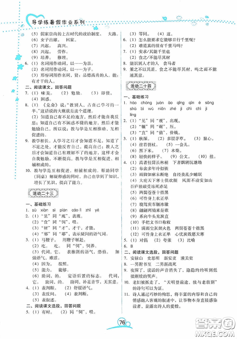 云南教育出版社2020導(dǎo)學(xué)練暑假作業(yè)系列語文八年級答案