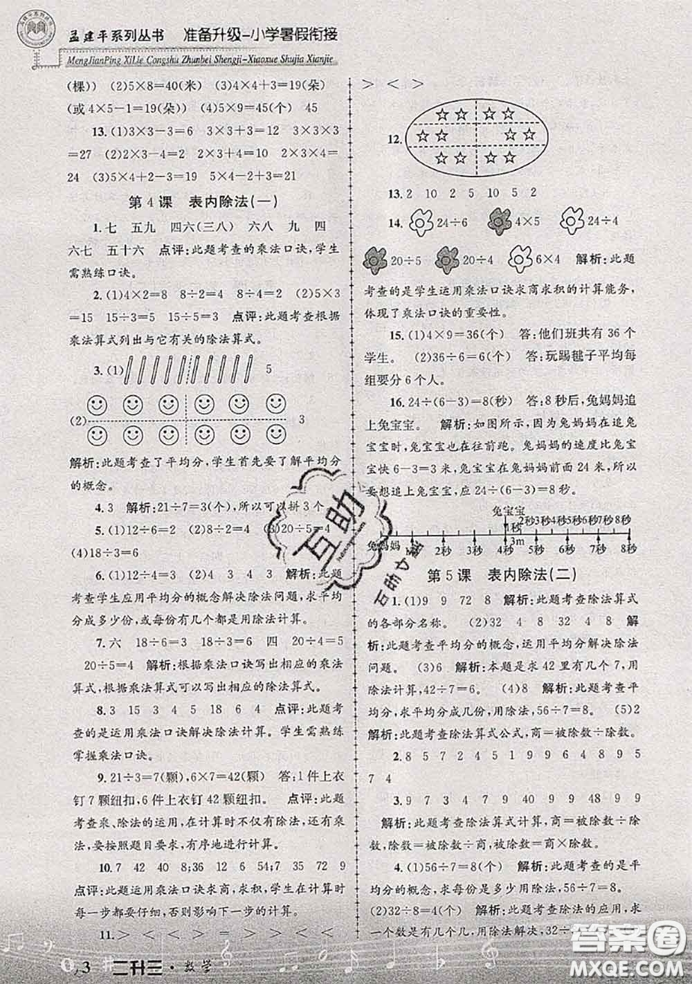 2020年孟建平準(zhǔn)備升級(jí)小學(xué)暑假銜接二升三數(shù)學(xué)人教版答案