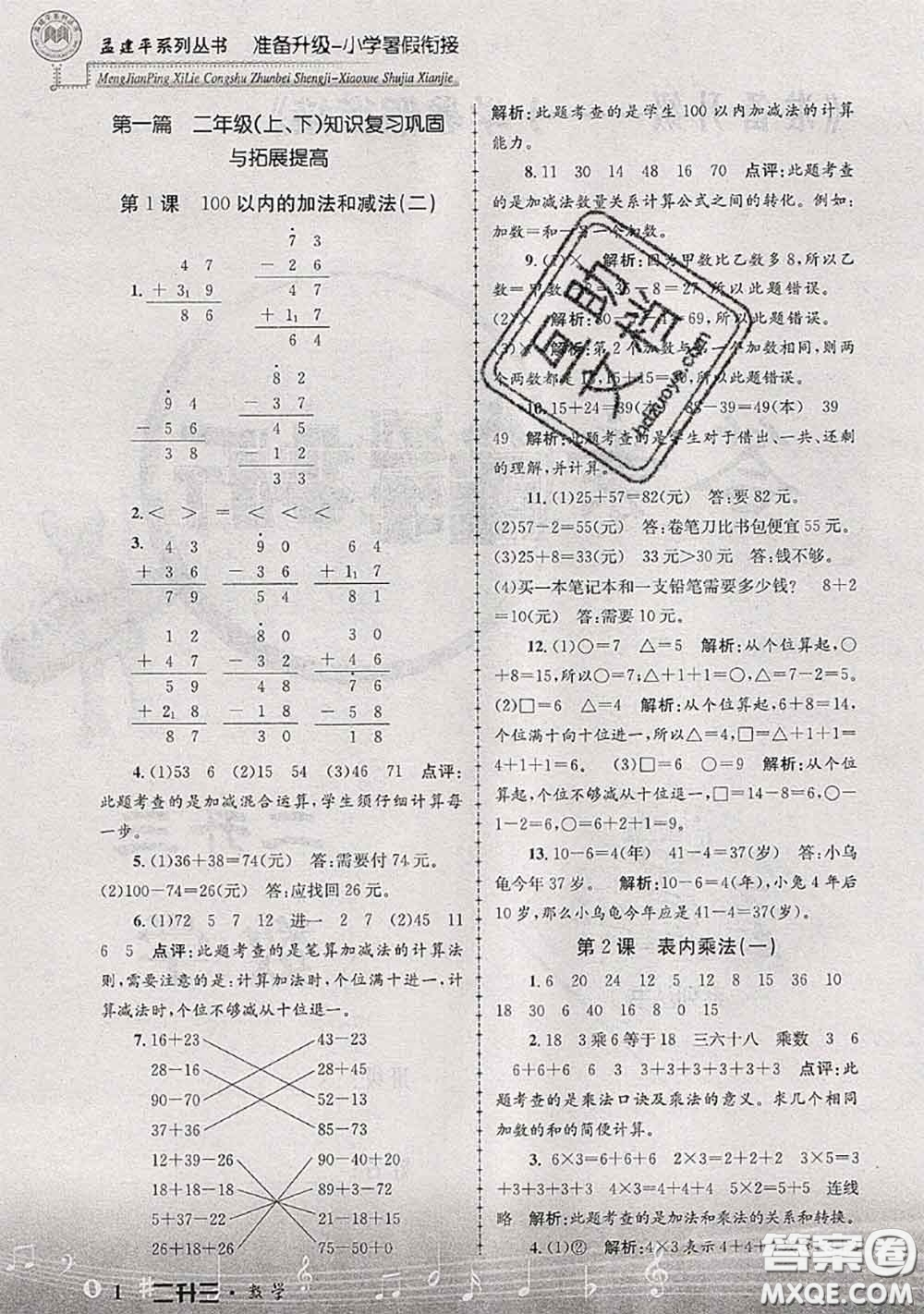 2020年孟建平準(zhǔn)備升級(jí)小學(xué)暑假銜接二升三數(shù)學(xué)人教版答案