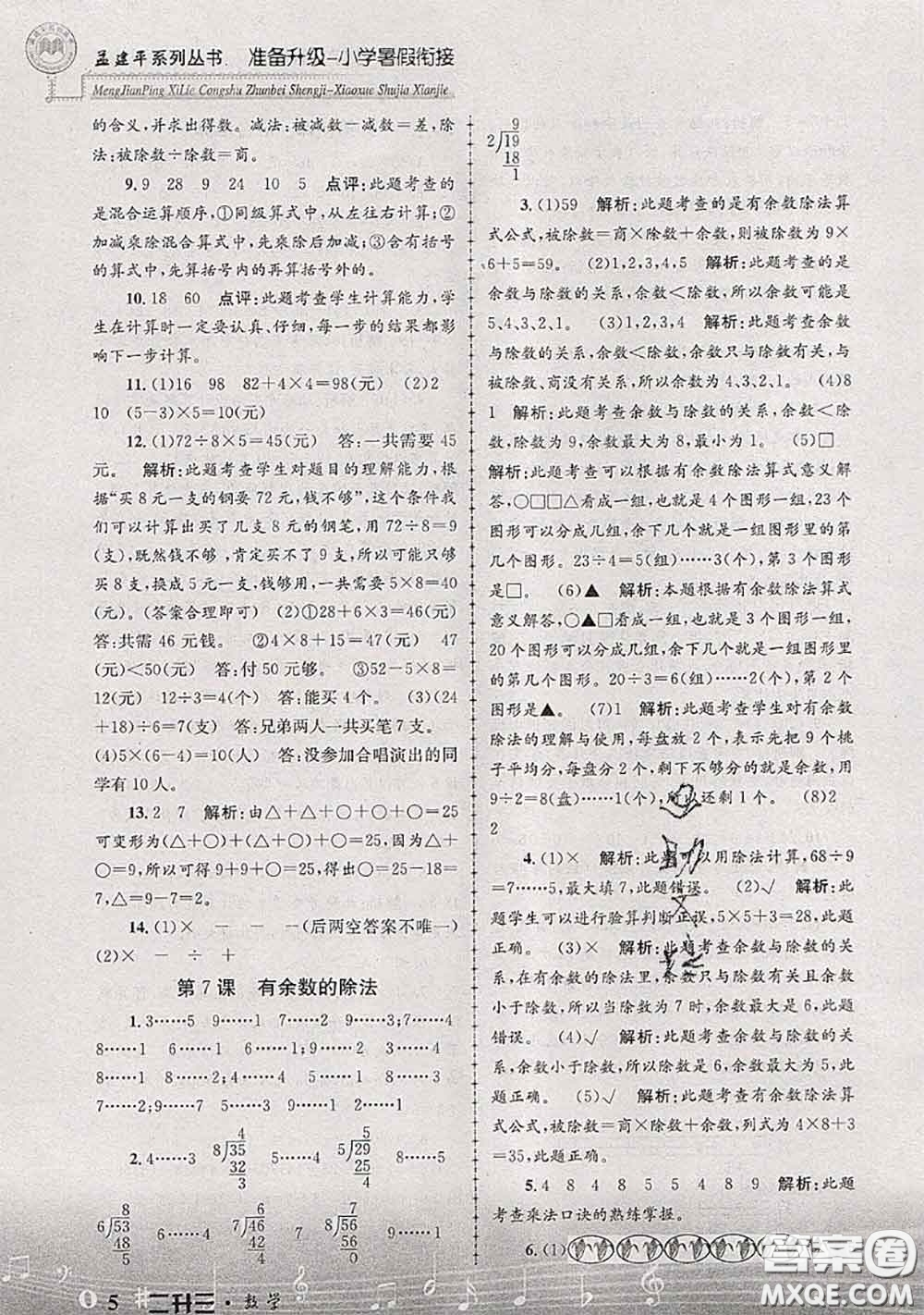 2020年孟建平準(zhǔn)備升級(jí)小學(xué)暑假銜接二升三數(shù)學(xué)人教版答案