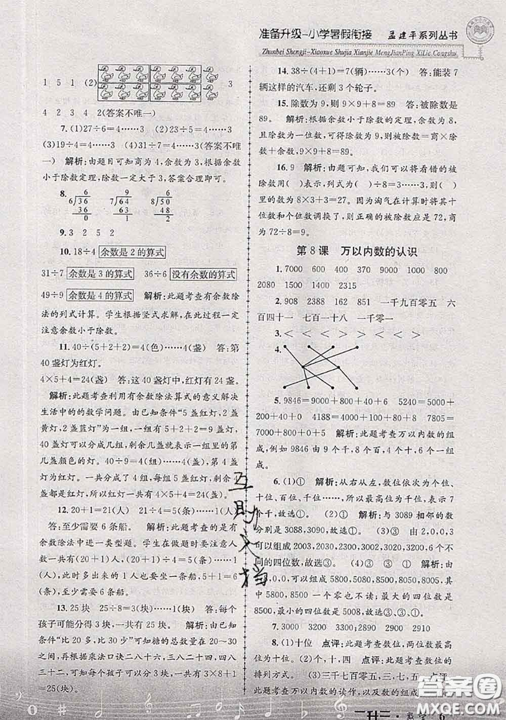 2020年孟建平準(zhǔn)備升級(jí)小學(xué)暑假銜接二升三數(shù)學(xué)人教版答案