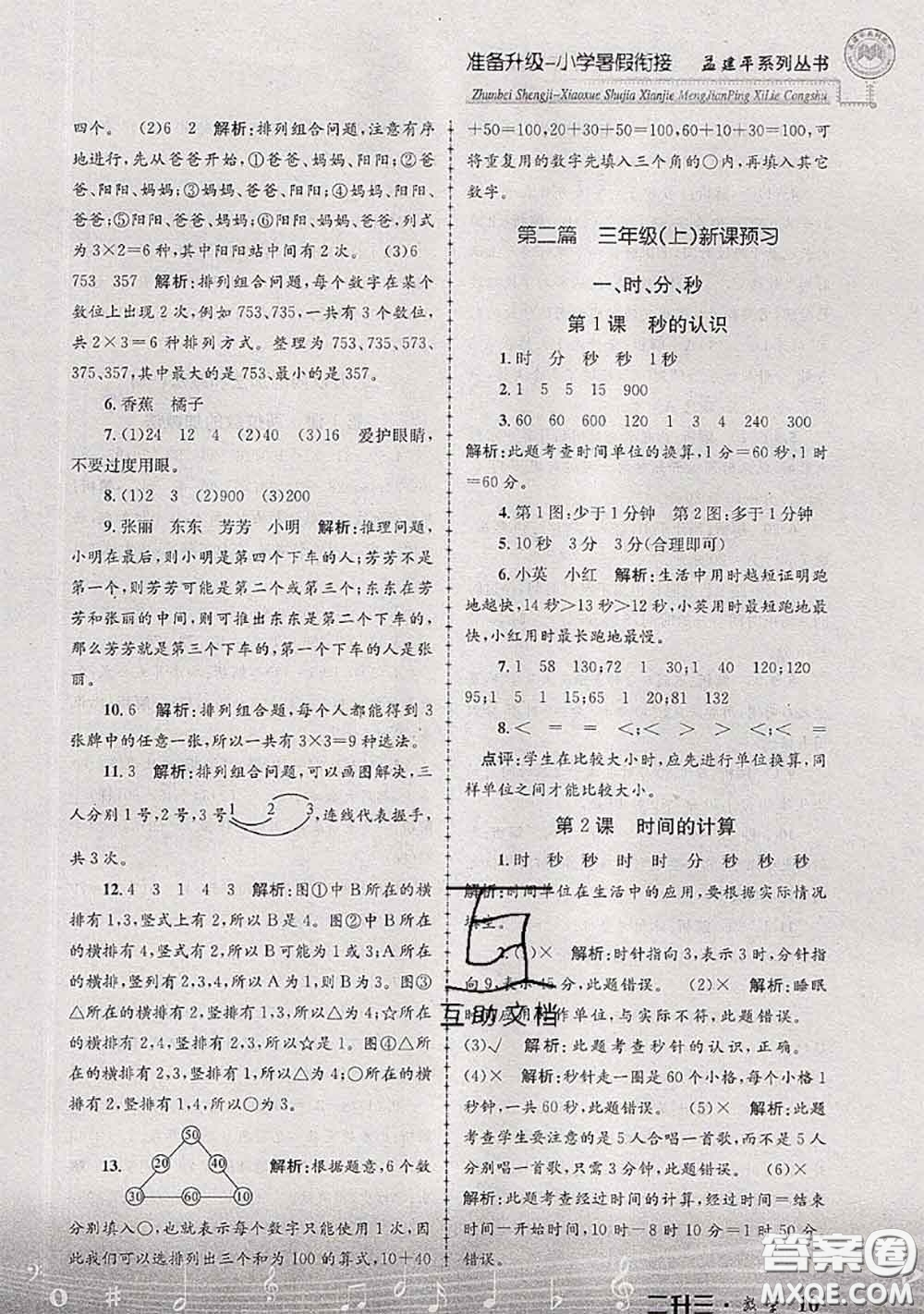 2020年孟建平準(zhǔn)備升級(jí)小學(xué)暑假銜接二升三數(shù)學(xué)人教版答案