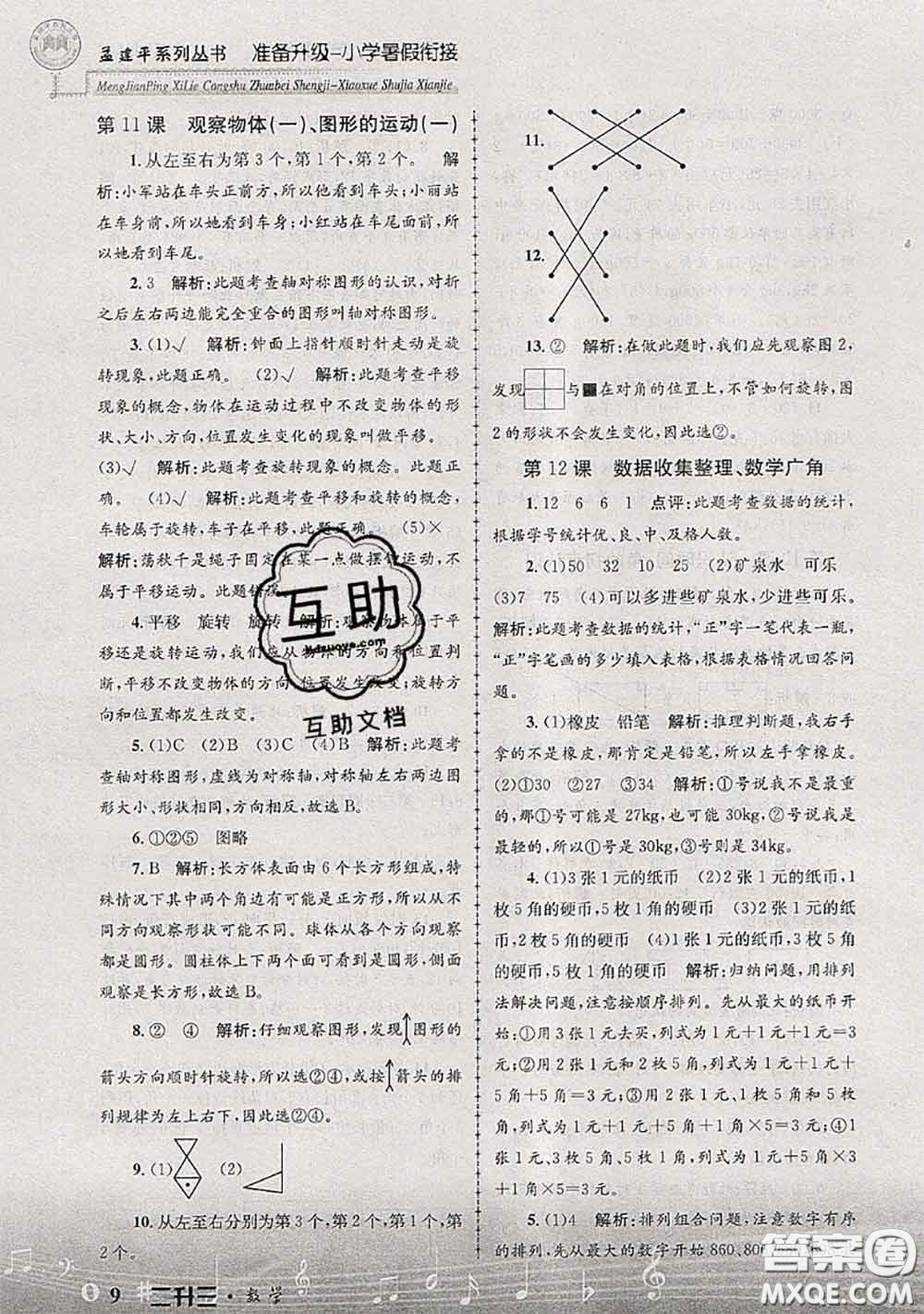 2020年孟建平準(zhǔn)備升級(jí)小學(xué)暑假銜接二升三數(shù)學(xué)人教版答案