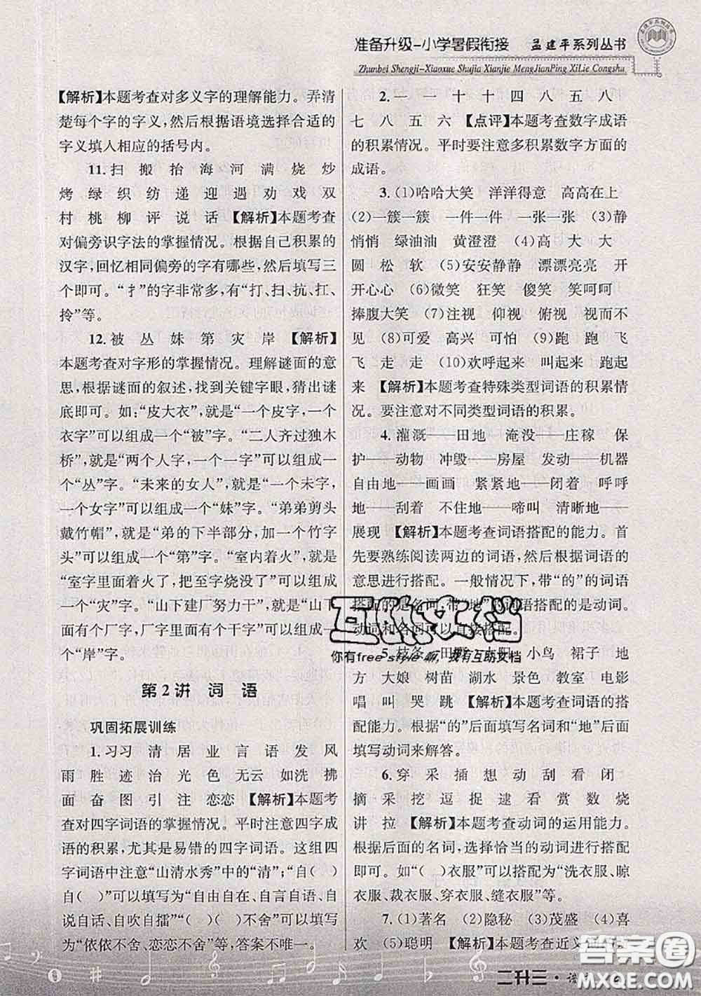 2020年孟建平準(zhǔn)備升級小學(xué)暑假銜接二升三語文人教版答案