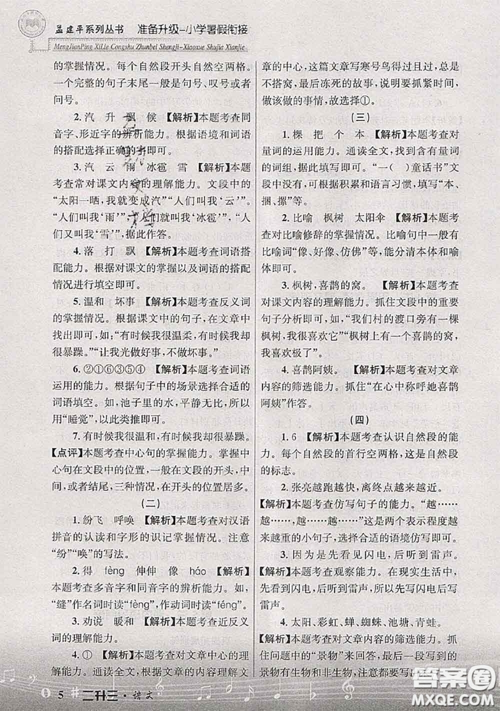 2020年孟建平準(zhǔn)備升級小學(xué)暑假銜接二升三語文人教版答案