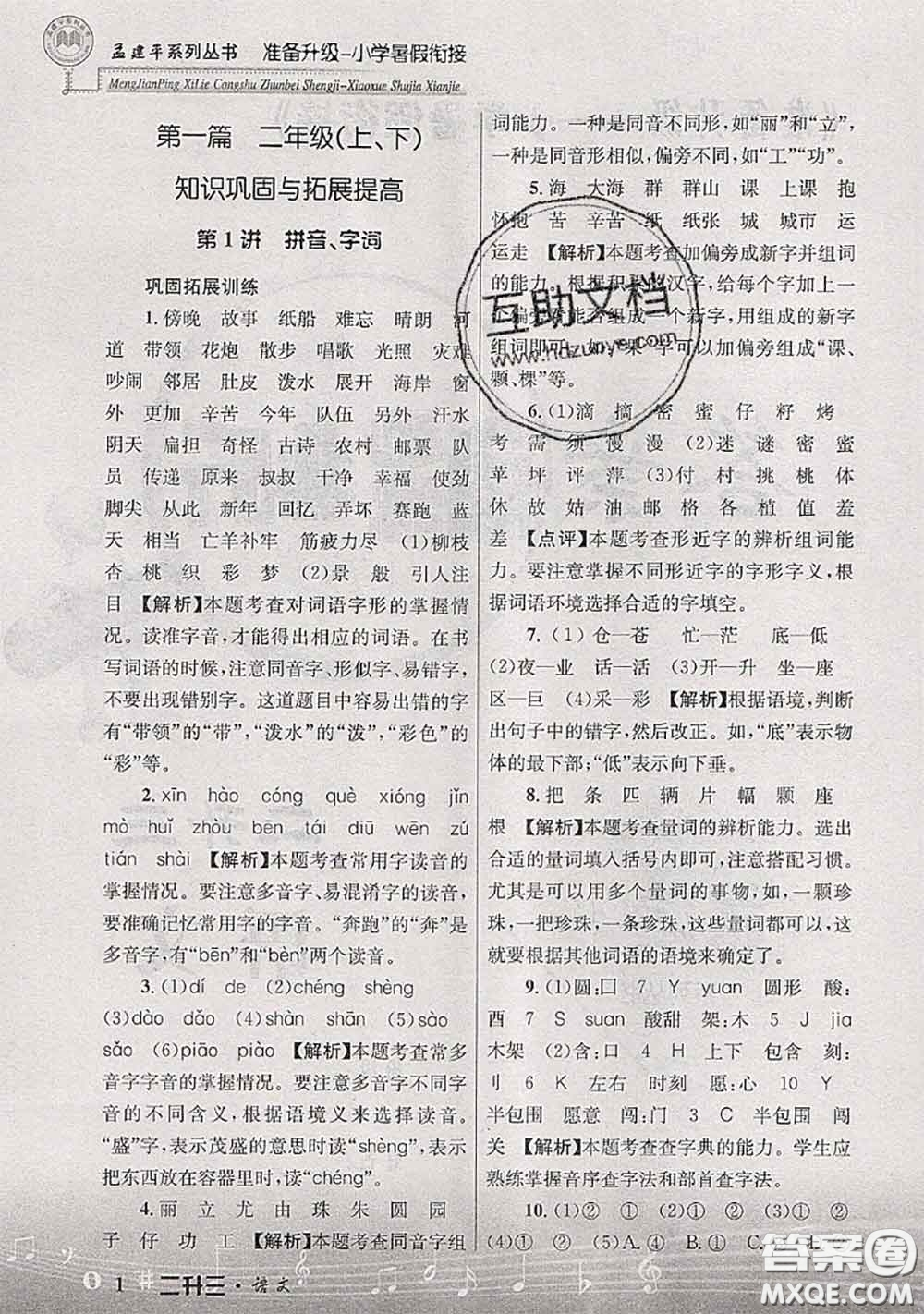 2020年孟建平準(zhǔn)備升級小學(xué)暑假銜接二升三語文人教版答案