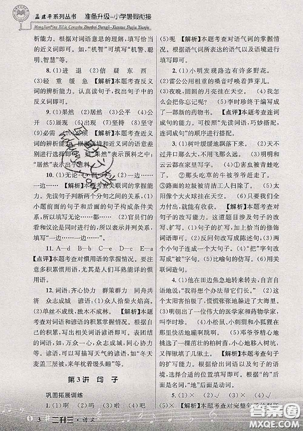 2020年孟建平準(zhǔn)備升級小學(xué)暑假銜接二升三語文人教版答案