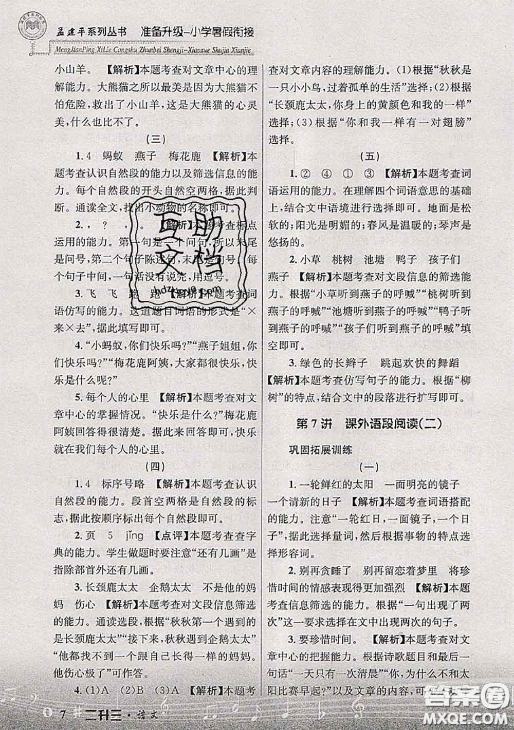 2020年孟建平準(zhǔn)備升級小學(xué)暑假銜接二升三語文人教版答案