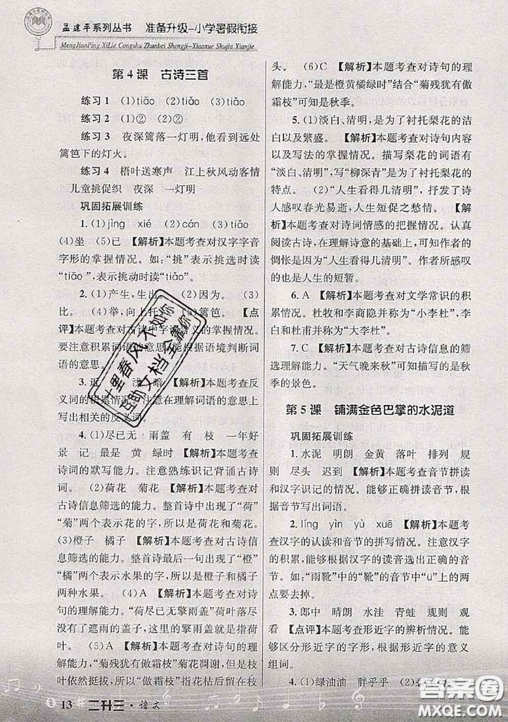 2020年孟建平準(zhǔn)備升級小學(xué)暑假銜接二升三語文人教版答案