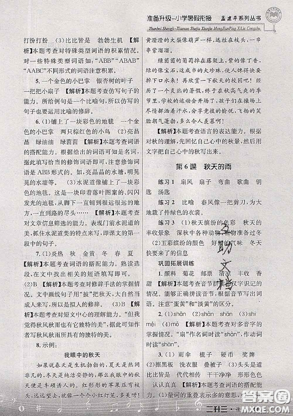 2020年孟建平準(zhǔn)備升級小學(xué)暑假銜接二升三語文人教版答案