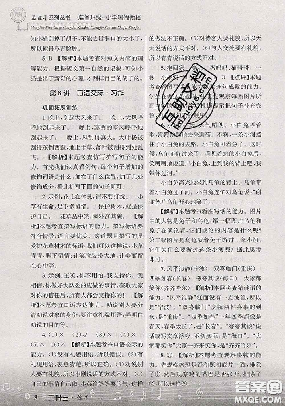 2020年孟建平準(zhǔn)備升級小學(xué)暑假銜接二升三語文人教版答案