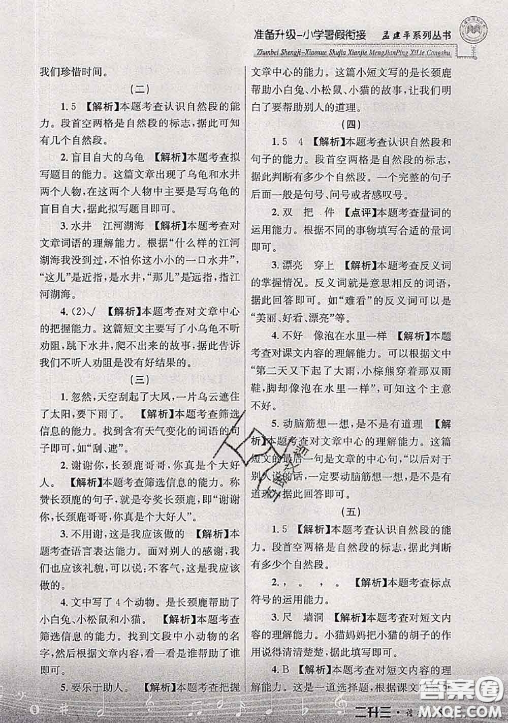 2020年孟建平準(zhǔn)備升級小學(xué)暑假銜接二升三語文人教版答案