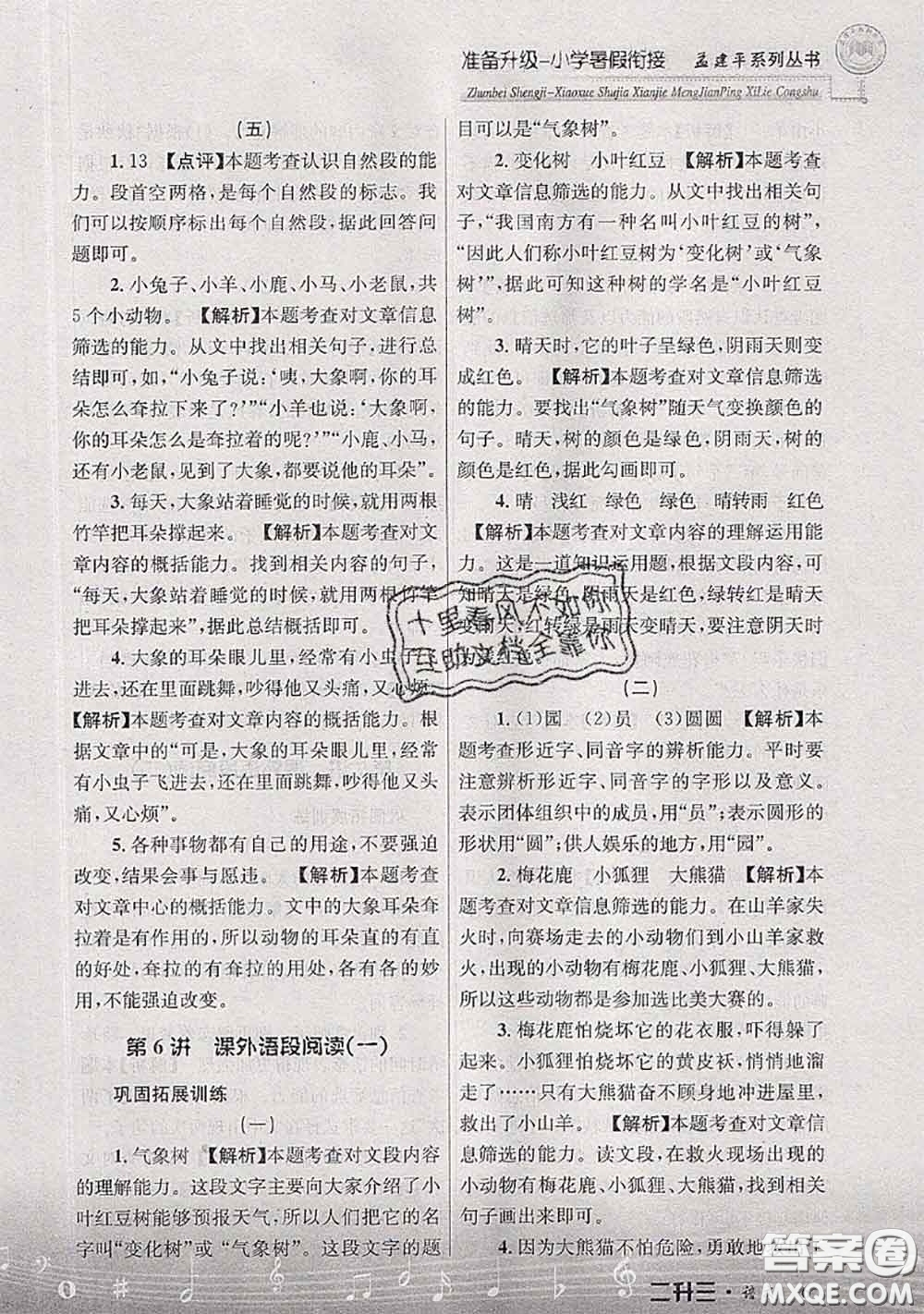 2020年孟建平準(zhǔn)備升級小學(xué)暑假銜接二升三語文人教版答案