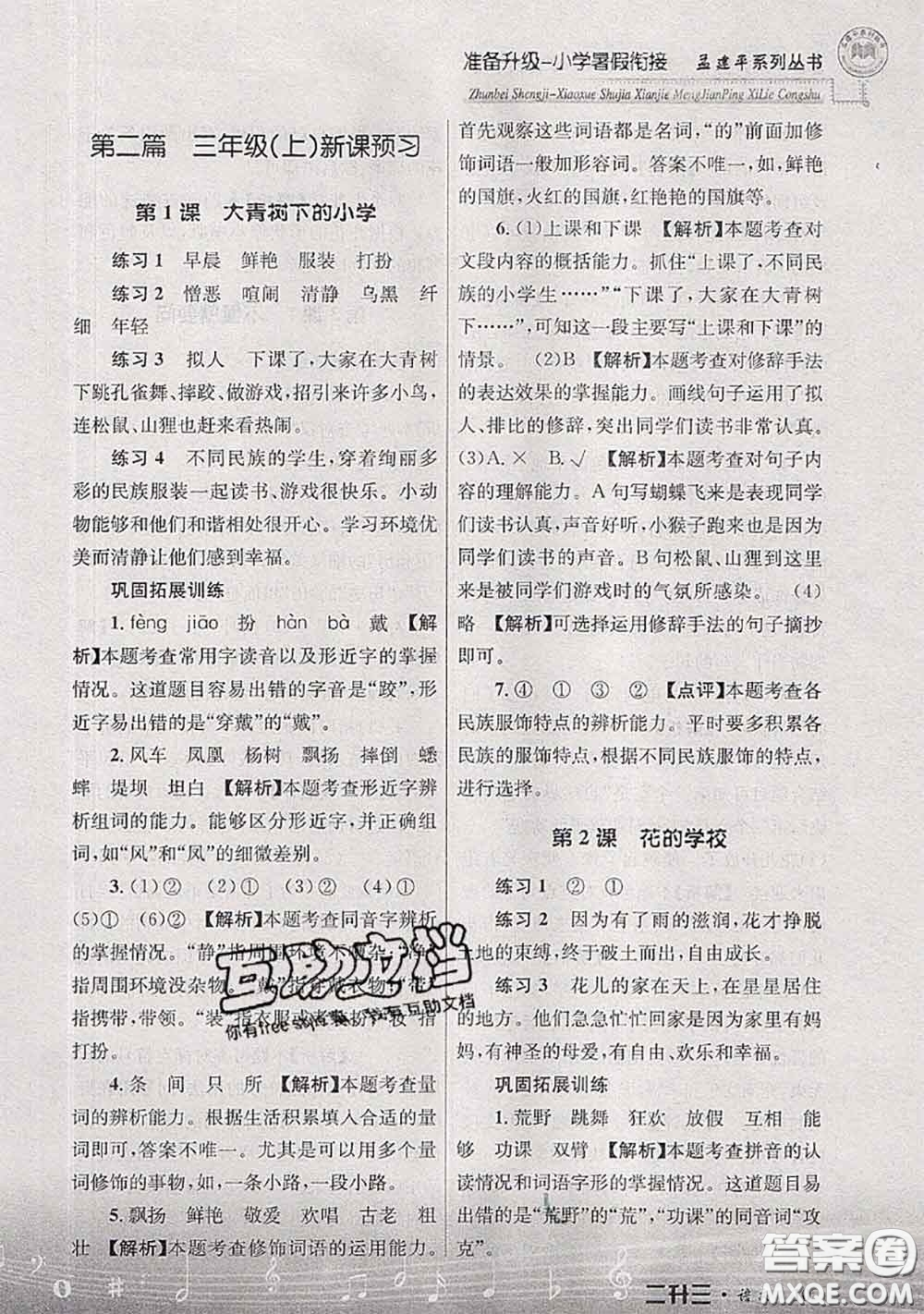 2020年孟建平準(zhǔn)備升級小學(xué)暑假銜接二升三語文人教版答案